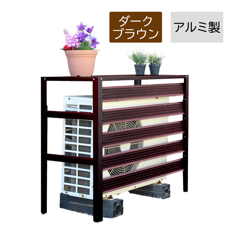 谷村実業 Field Partner アルミ 室外機カバー 930 DBR ダークブラウン 3623000465