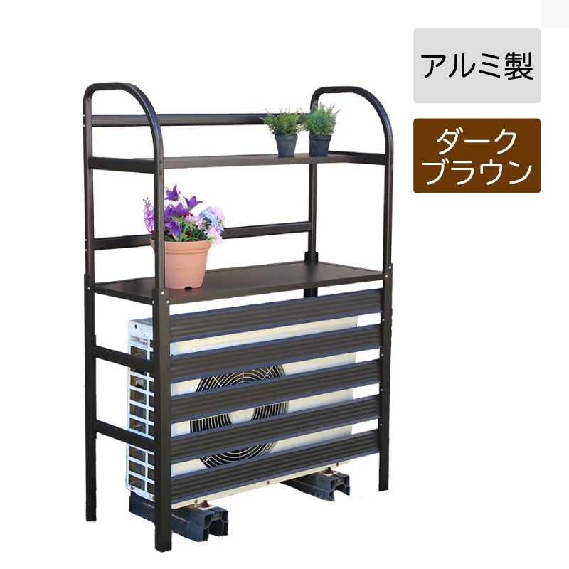 谷村実業 Field Partner アルミ 室外機カバー 棚付き 932 DBR ダークブラウン 3623000467