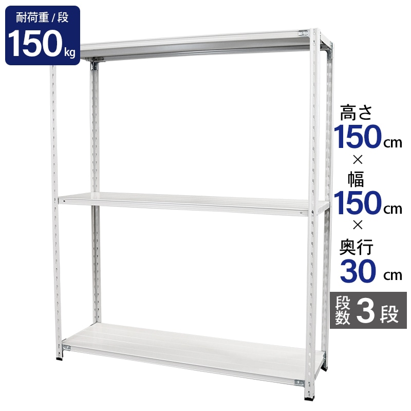 スチールラック 業務用 高さ150 幅150 奥行30cm 天地 3段 軽量 ABL型