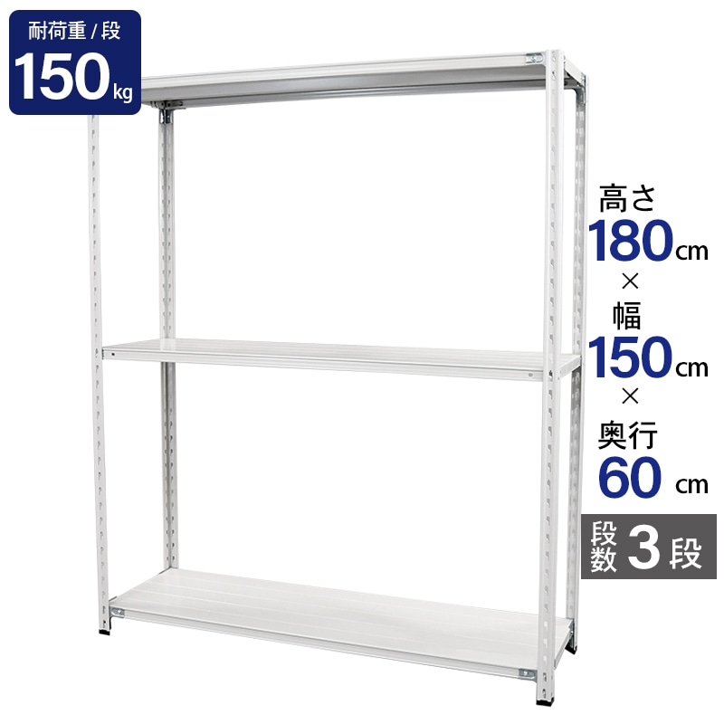 スチールラック 業務用 高さ180 幅150 奥行60cm 天地 3段 軽量