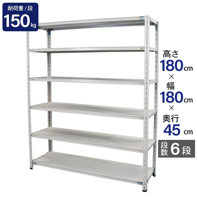 スチールラック 業務用 高さ180 幅180 奥行45cm 天地 6段 軽量 ABL型