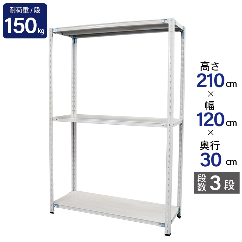 スチールラック 業務用 高さ210 幅120 奥行30cm 天地 3段 軽量 ABL型 耐荷重 150kg/段 収納棚 棚 スチール棚 ラック 日本製 アサカ ホワイト グレー 大型収納 店舗 倉庫 整理棚 事務所 物品棚 バックヤード 強力 組立ラック
