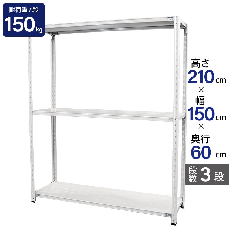 ※法人専用品※浅香工業 MS1512L03T中量棚150kg(単体) MS1512L03T 浅香工業㈱ 浅香 中量スチールラックAMBH型500Kgボルトレスタイプ