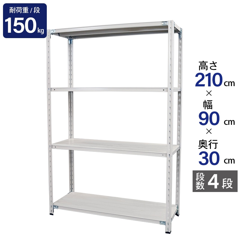 スチールラック 業務用 高さ210 幅90 奥行30cm 天地 4段 軽量 ABL型 耐荷重 150kg/段 収納棚 棚 スチール棚 ラック 日本製 アサカ ホワイト グレー 大型収納 店舗 倉庫 整理棚 事務所 物品棚 バックヤード 強力 組立ラック