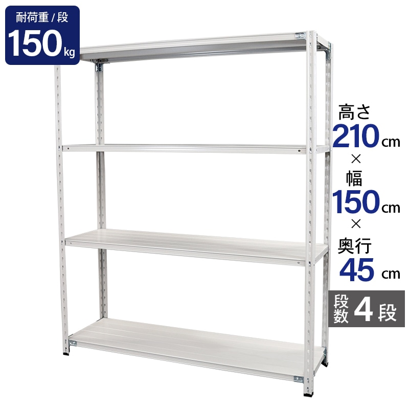 スチールラック 業務用 高さ210 幅150 奥行45cm 天地 4段 軽量 ABL型 耐荷重 150kg/段 収納棚 棚 スチール棚 ラック 日本製 アサカ ホワイト グレー 大型収納 店舗 倉庫 整理棚 事務所 物品棚 バックヤード 強力 組立ラック
