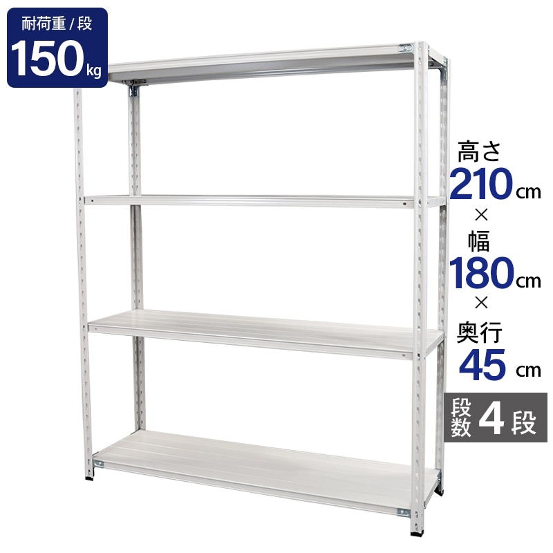 スチールラック 業務用 高さ210 幅180 奥行45cm 天地 4段 軽量 ABL型 耐荷重 150kg/段 収納棚 棚 スチール棚 ラック 日本製 アサカ ホワイト グレー 大型収納 店舗 倉庫 整理棚 事務所 物品棚 バックヤード 強力 組立ラック