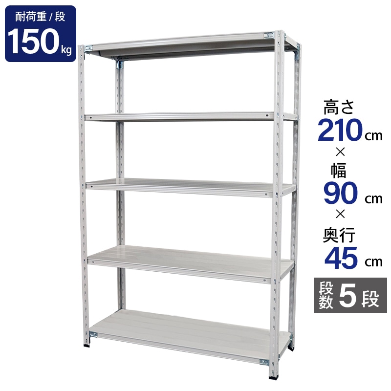 スチールラック 業務用 高さ210 幅90 奥行45cm 天地 5段 軽量 ABL型 耐荷重 150kg/段 収納棚 棚 スチール棚 ラック 日本製 アサカ ホワイト グレー 大型収納 店舗 倉庫 整理棚 事務所 物品棚 バックヤード 強力 組立ラック