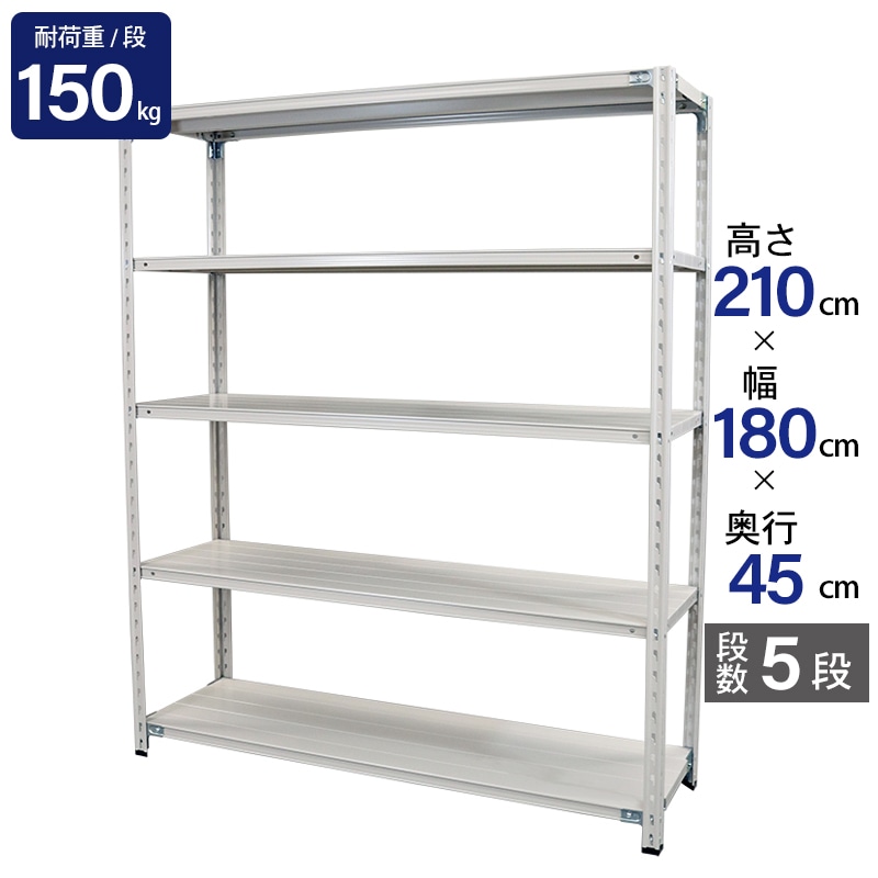 スチールラック 業務用 高さ210 幅180 奥行45cm 天地 5段 軽量 ABL型 耐荷重 150kg/段 収納棚 棚 スチール棚 ラック 日本製 アサカ ホワイト グレー 大型収納 店舗 倉庫 整理棚 事務所 物品棚 バックヤード 強力 組立ラック