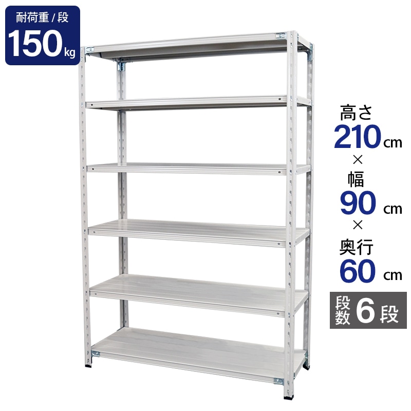 スチールラック 業務用 高さ210 幅90 奥行60cm 天地 6段 軽量 ABL型 耐荷重 150kg/段 収納棚 棚 スチール棚 ラック 日本製 アサカ ホワイト グレー 大型収納 店舗 倉庫 整理棚 事務所 物品棚 バックヤード 強力 組立ラック
