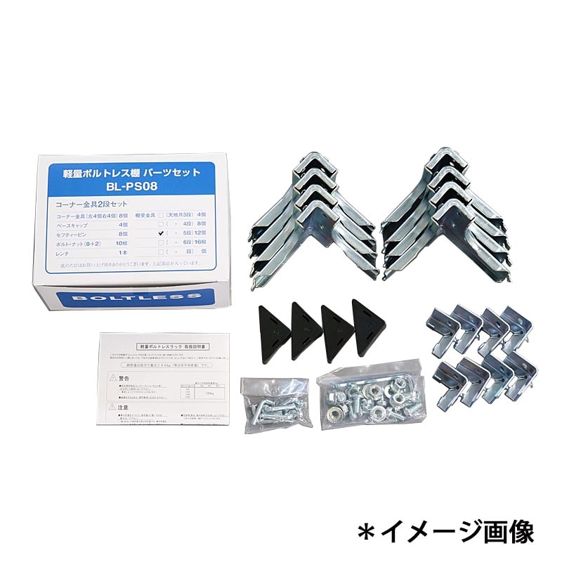 部品セット ５段用 軽量棚 150kgタイプ用