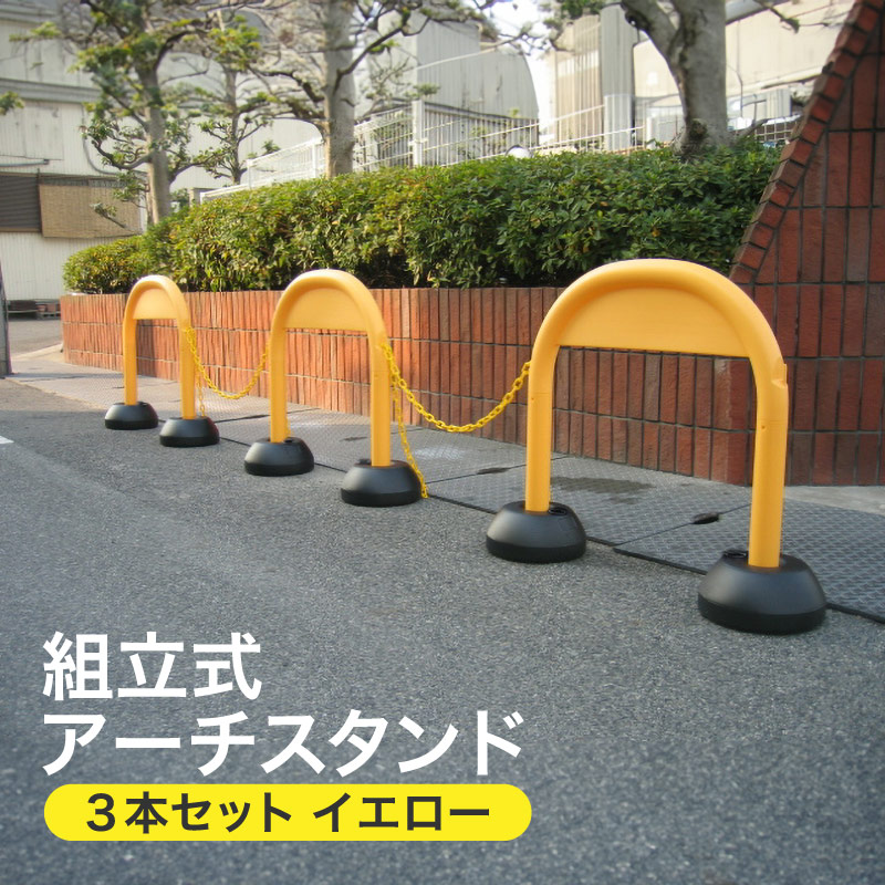 ミツギロン アーチスタンド３本組Y(チェーン有り) SF-47-Y 黄