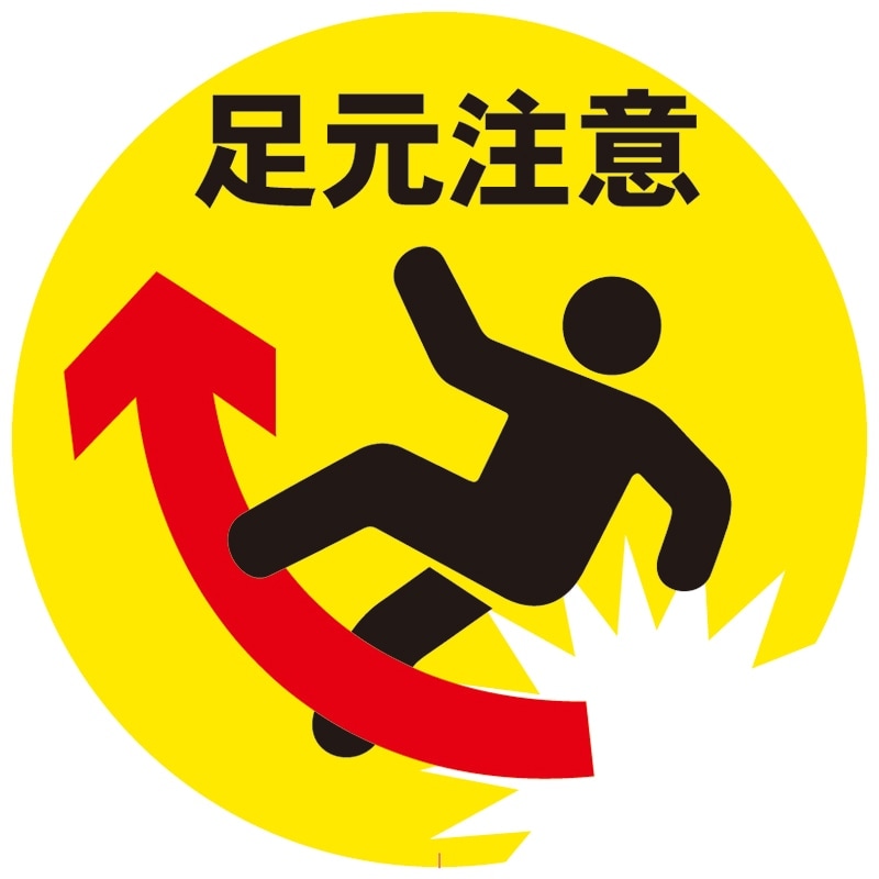 ミツギロン ミニスタンド 表示シール 足元注意 SF-68-E ｜金象印の公式