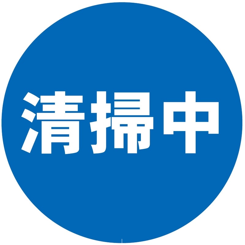 ミツギロン ミニスタンド 表示シール 清掃中 SF-68-F