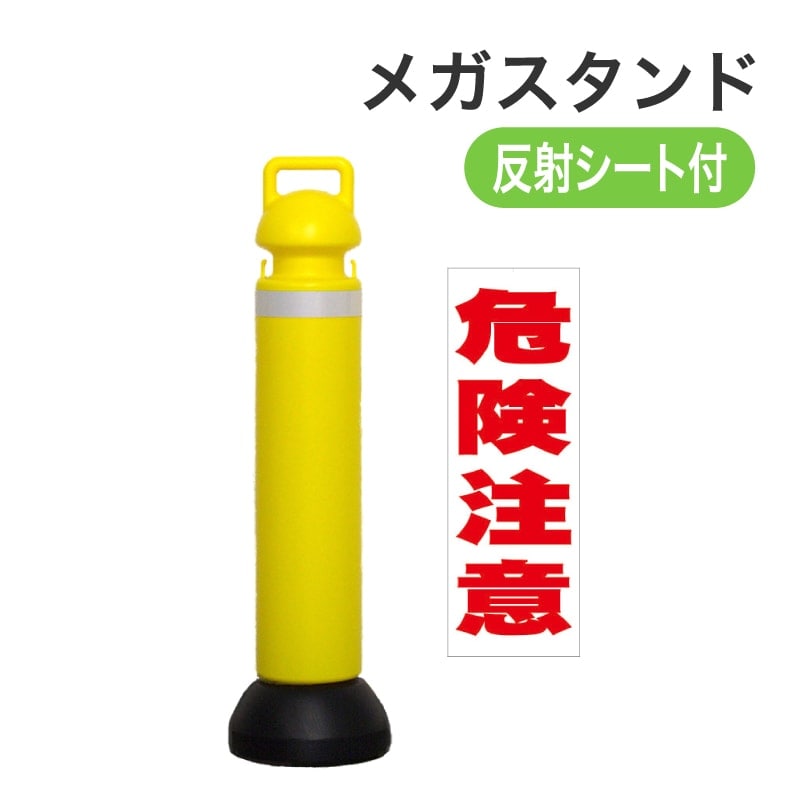 ミツギロン メガスタンド反射シート有(危険注意シール1枚付) SF-73-C イエロー