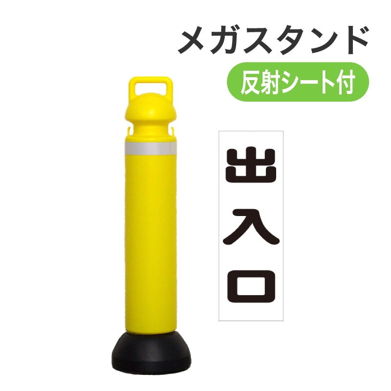ミツギロン メガスタンド反射シート有(出入口シール1枚付) SF-73-D イエロー