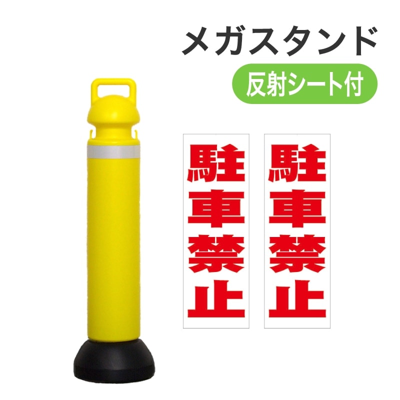 ミツギロン メガスタンド反射シート有(駐車禁止シール2枚付) SF-76-B イエロー