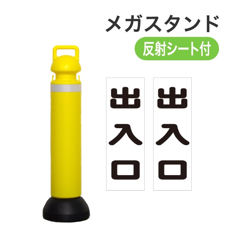 ミツギロン メガスタンド反射シート有(出入口シール2枚付) SF-76-D イエロー