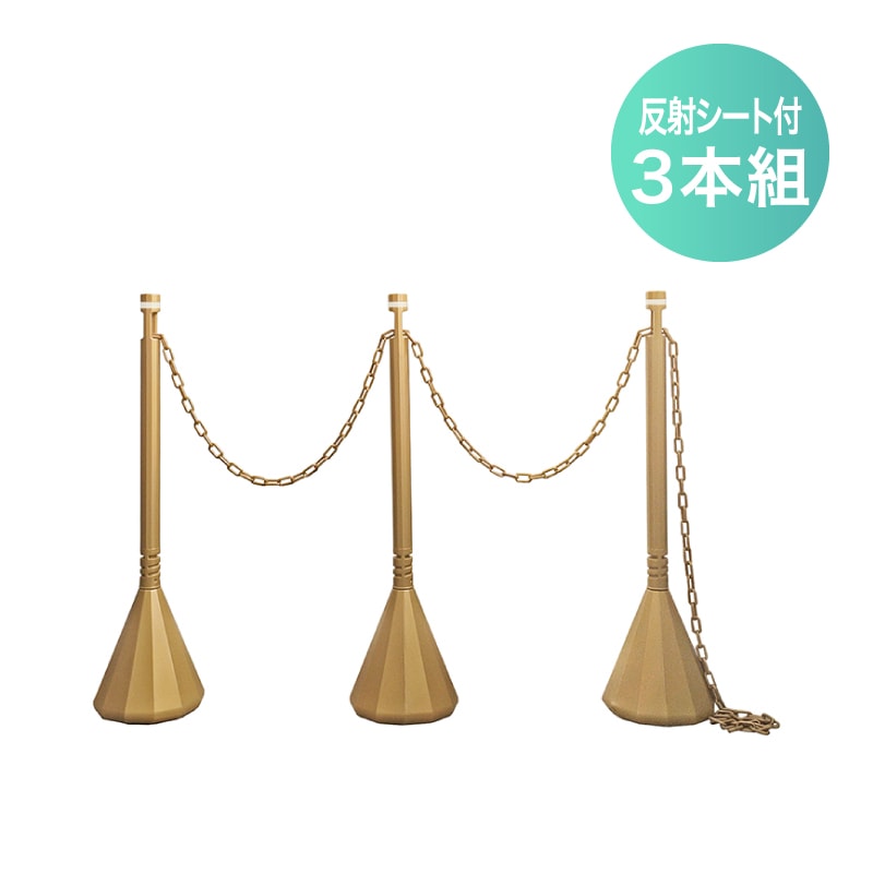 ミツギロン スマートチェーンポール３本組 ライトゴールド 反射シート(チェーン付) SF-92-LG 