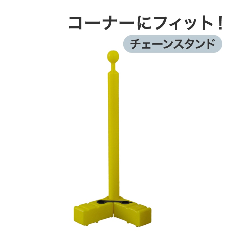 ミツギロン Vストンチェーンスタンド(イエロー) SF-77-Y 黄