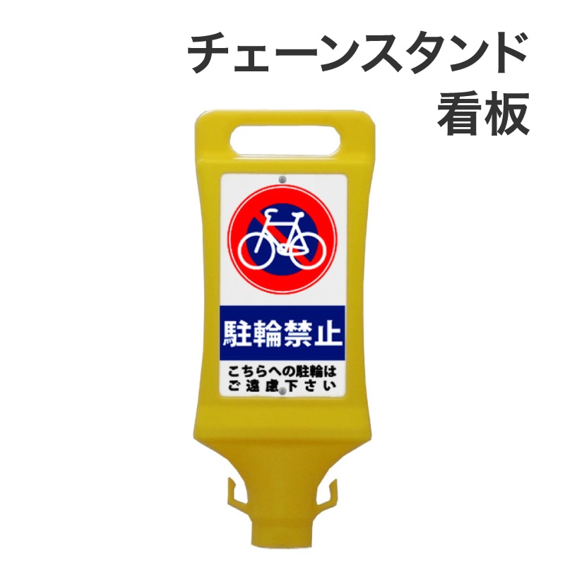 ミツギロン チェーンスタンド看板 駐輪禁止 SF-45-B 黄 ｜金象印の公式