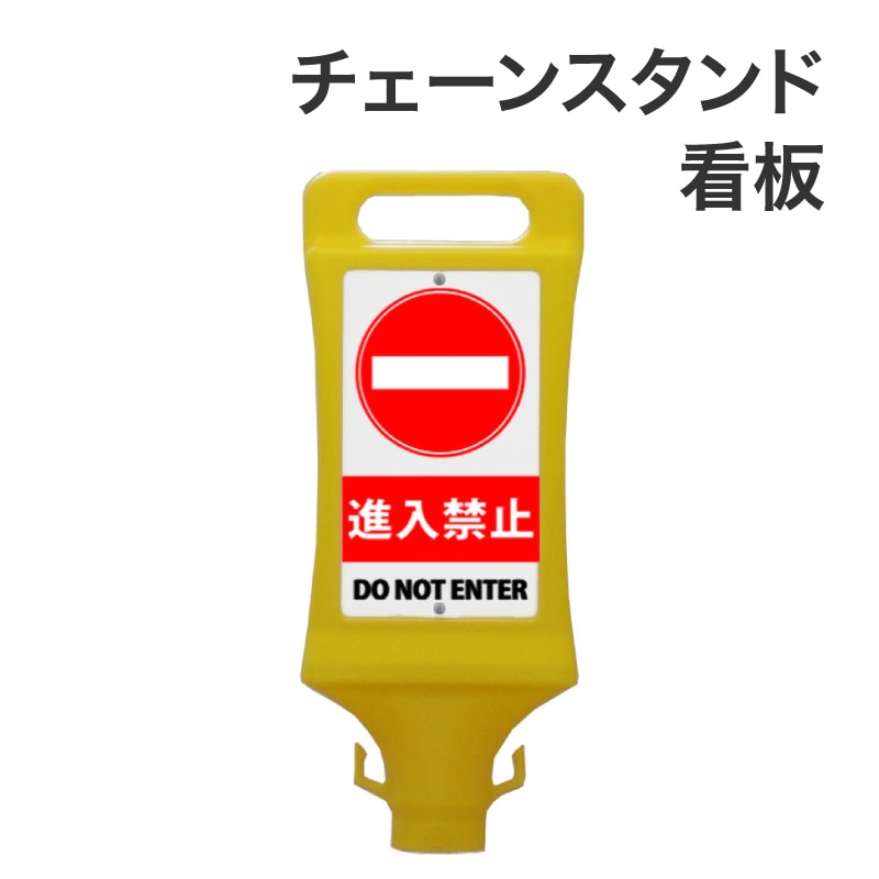 ミツギロン チェーンスタンド看板 進入禁止 SF-45-C 黄 ｜金象印の公式