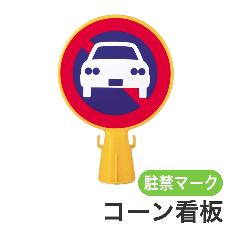 ミツギロン コーン看板 イラスト駐車禁止マーク SF-04-B 黄