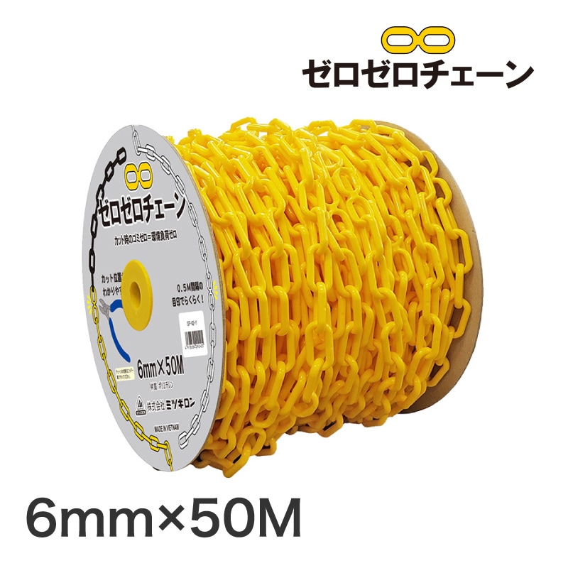 ミツギロン ゼロゼロチェーン 6mm 50M巻 イエロー SF-82-Y