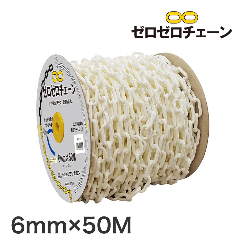ミツギロン ゼロゼロチェーン 6mm 50M巻 ホワイト SF-82-W