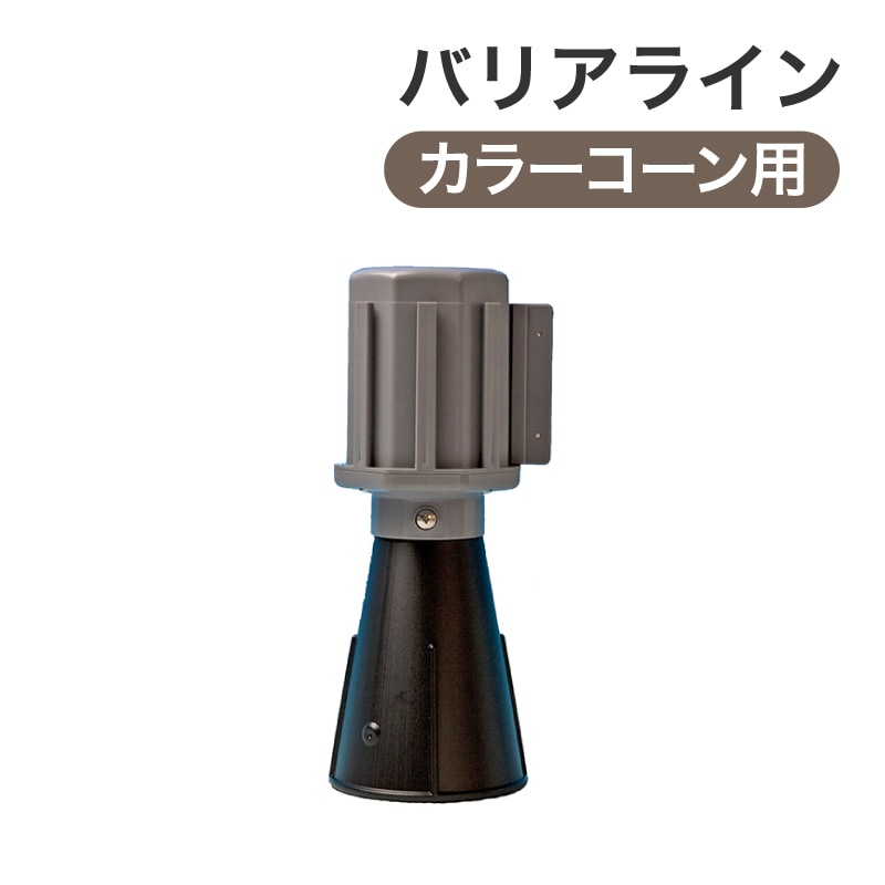 ミツギロン バリアライン(カラーコーン用)テープなし SF-50 ブラック／グレー