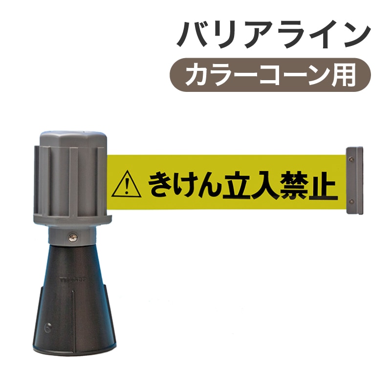 ミツギロン バリアライン(カラーコーン用)きけん立入禁止テープ SF-50-B ブラック／グレー