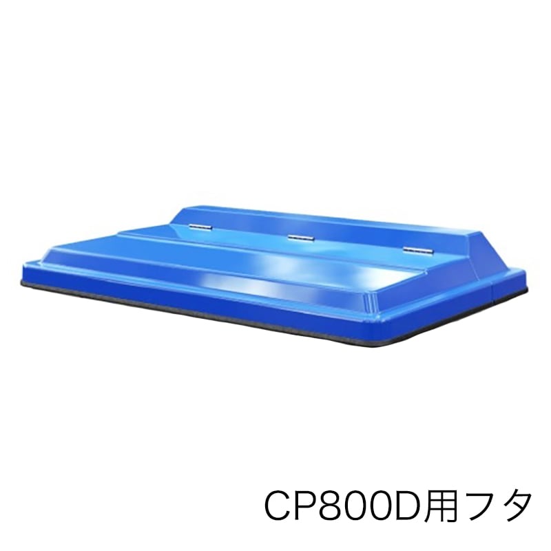 カイスイマレン カートペール CP800D フタ