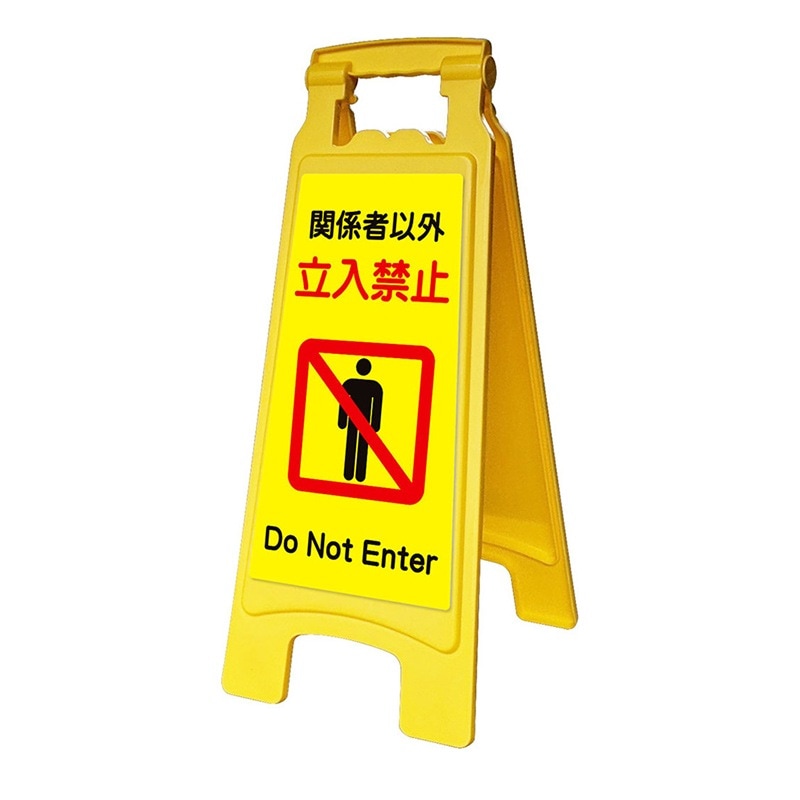 アプソン サインボード660立入禁止 Art.6202