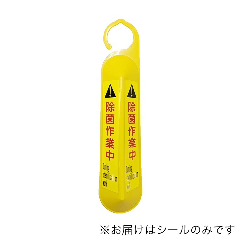 アプソン ピタッとシールサインフック用除菌作業中 2枚組 Art.9100