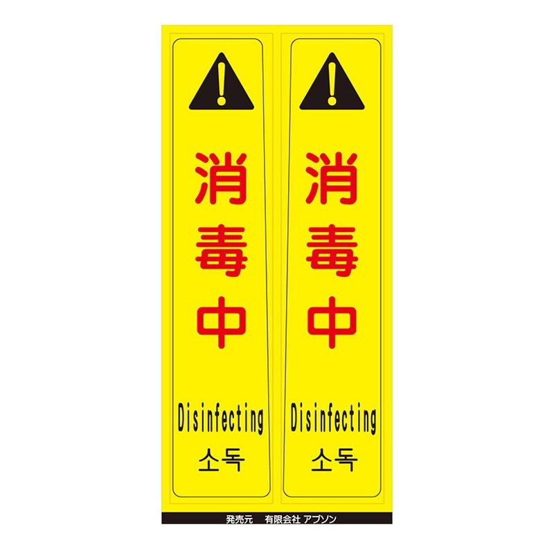 アプソン ピタッとシールサインフック用消毒中 2枚組 Art.9101