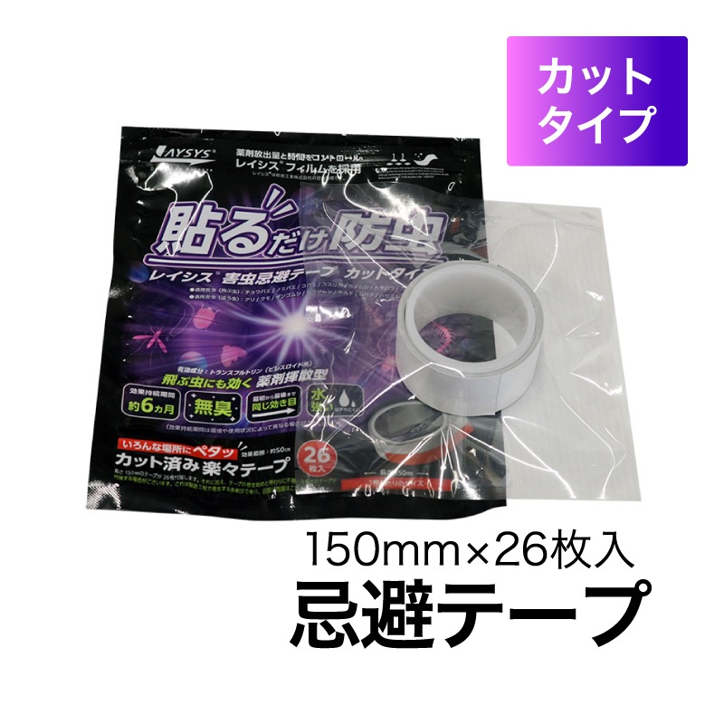 萩原工業 レイシス 貼るだけ防虫 害虫忌避テープ 26枚入