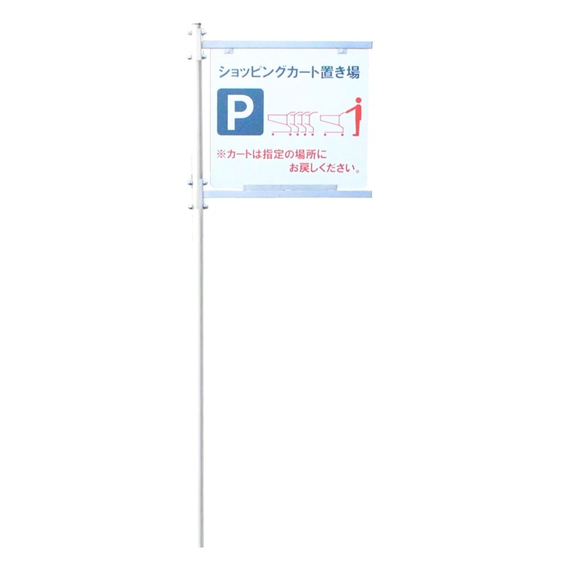大和産業 ショッピングカート収納庫用サインポール CS-55