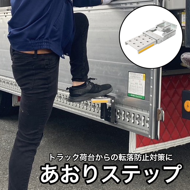オールセーフ あおりステップ AS-TR