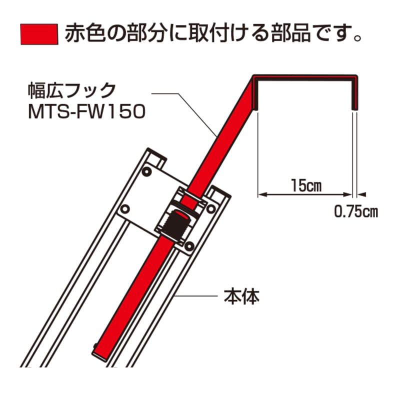 ハラックス マルチステッパ用幅広フック MTS-FW150