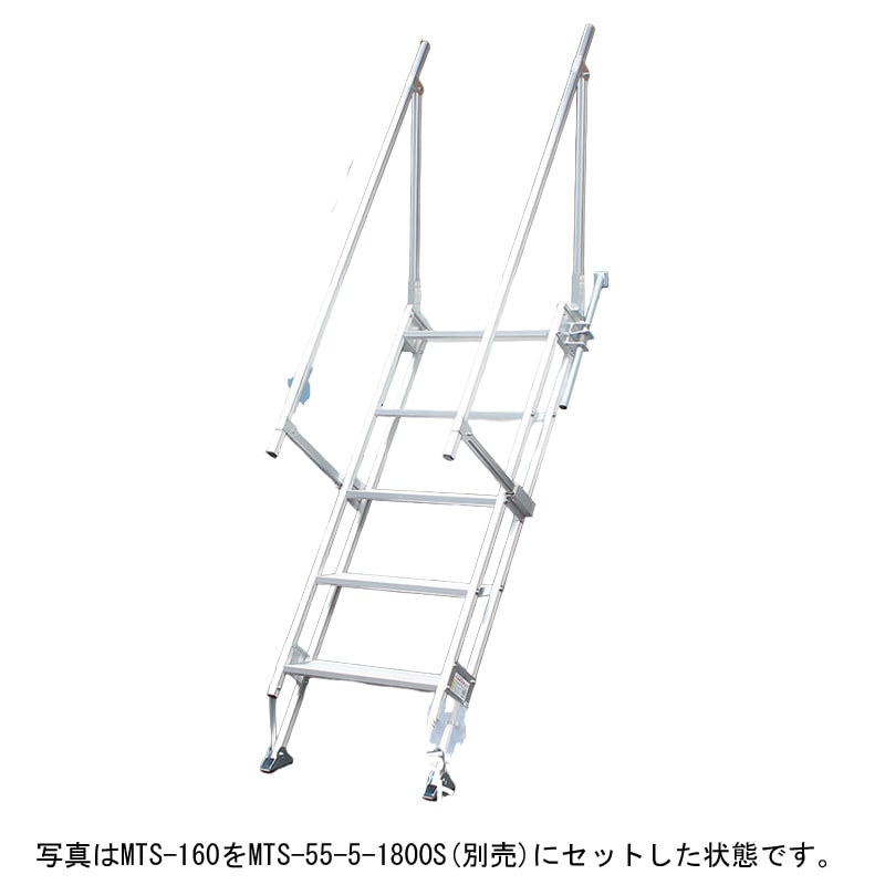 ハラックス マルチステッパ用手すり・手掛かり棒 MTS-160