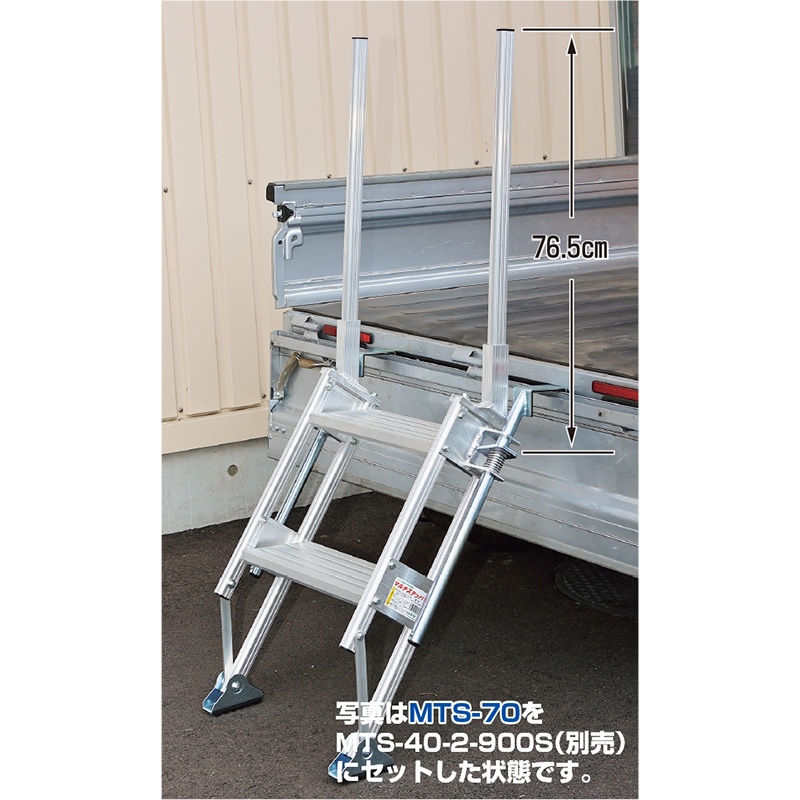 ハラックス マルチステッパ用手掛かり棒 MTS-70