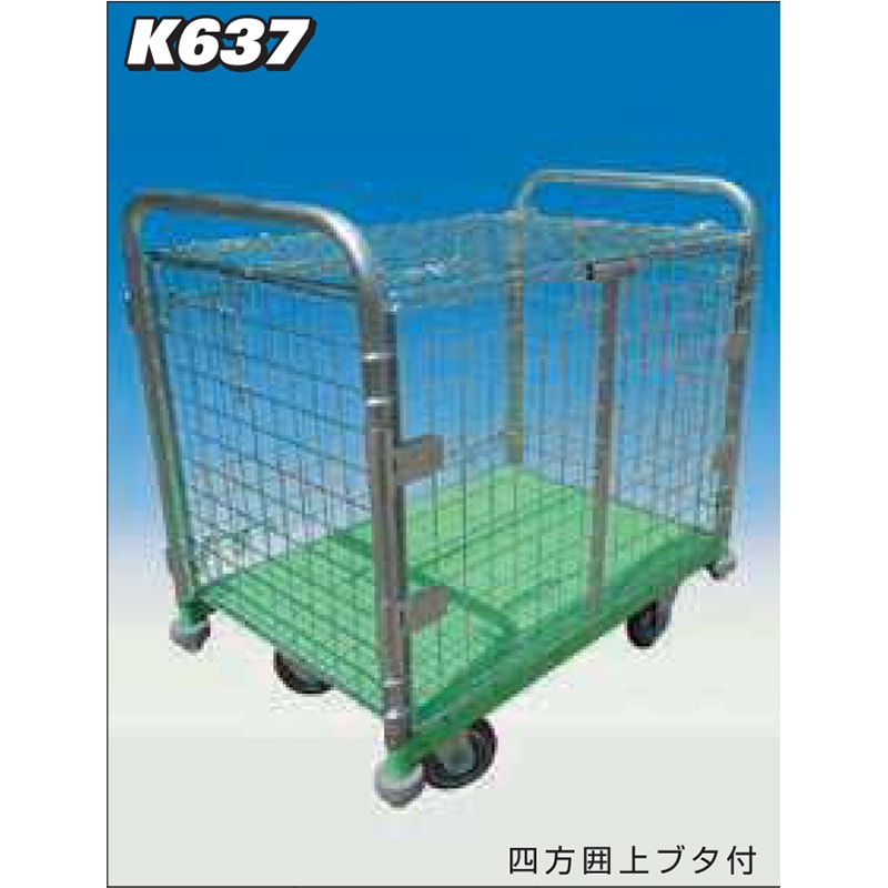 神戸車輌製作所 メッシュパックロール観音扉タイプ 四方囲上ブタ付 K637B