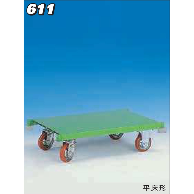 神戸車輌製作所 メッシュパックロール平床形 611A