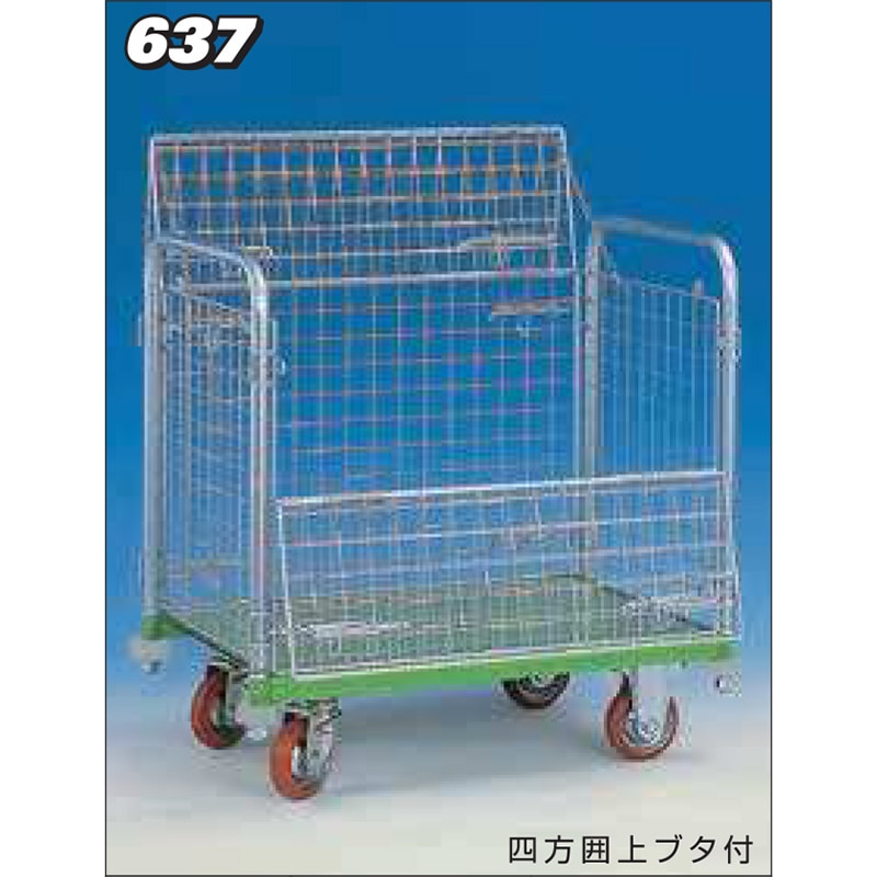 神戸車輌製作所 メッシュパックロール四方囲上ブタ付 637B