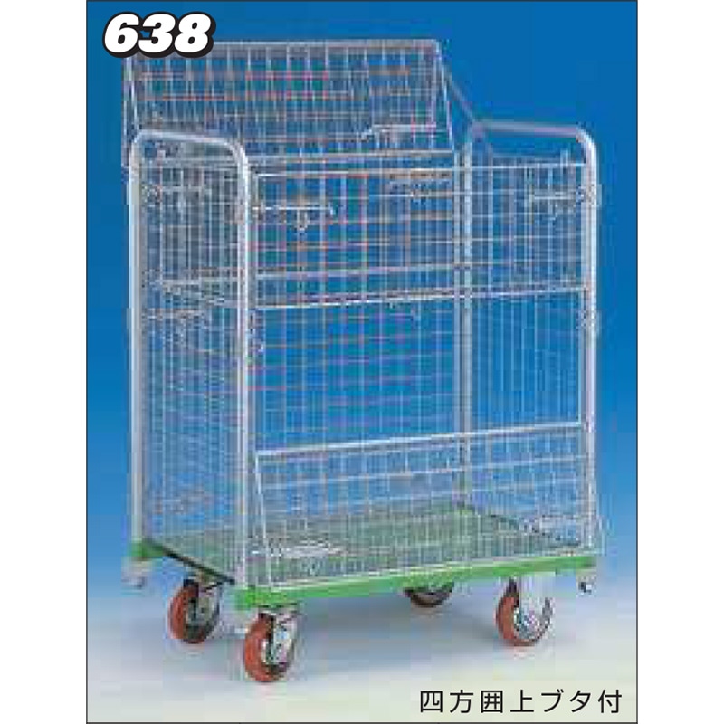 神戸車輌製作所 メッシュパックロール四方囲上ブタ付 638B