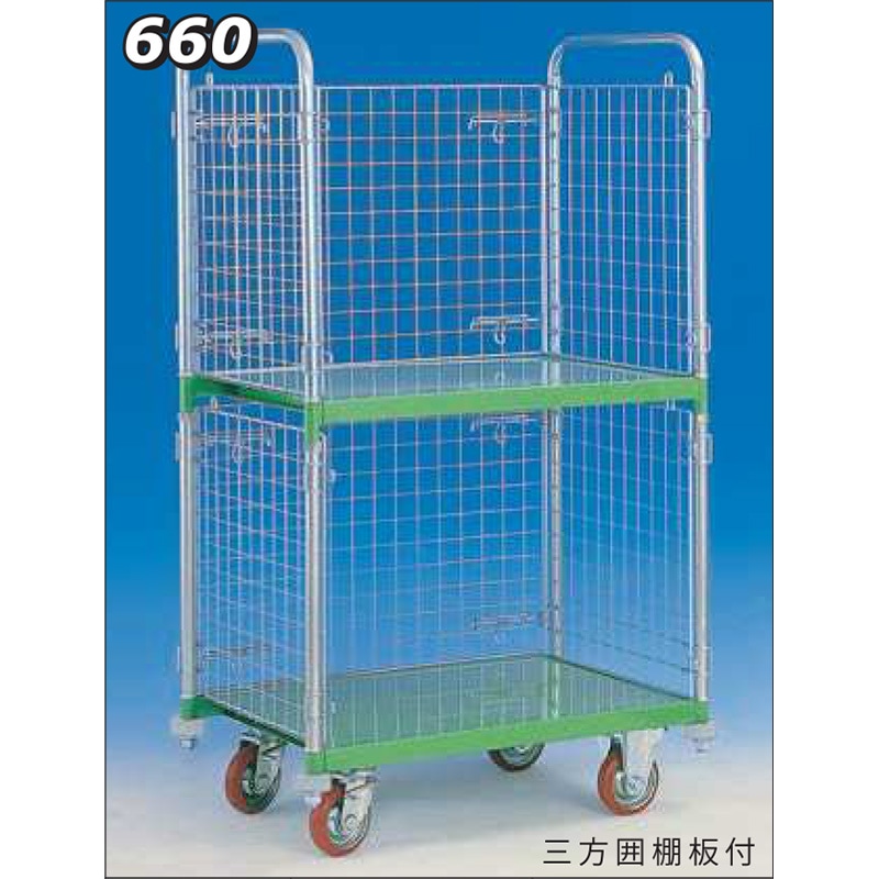 神戸車輌製作所 メッシュパックロール三方囲棚板付 660B