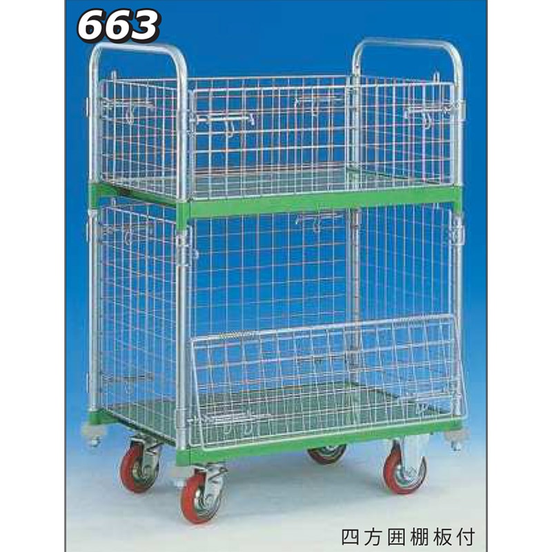 神戸車輌製作所 メッシュパックロール四方囲棚板付 663A