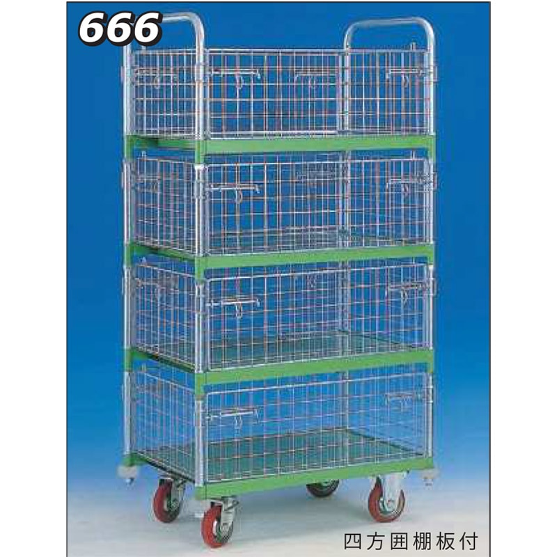 神戸車輌製作所 メッシュパックロール四方囲棚板付 666B