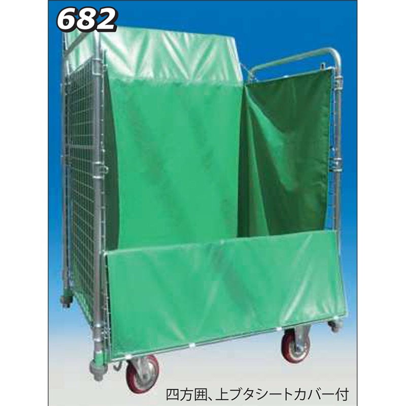 神戸車輌製作所 メッシュパックロール四方囲、上ブタシートカバー付 682B
