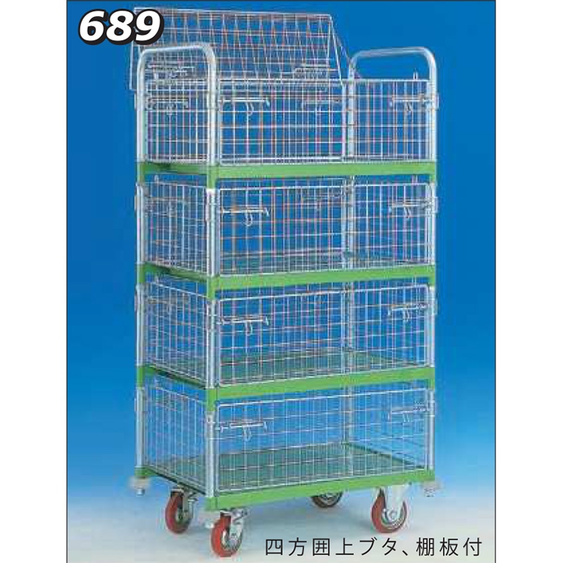 神戸車輌製作所 メッシュパックロール四方囲上ブタ、棚板付 689A
