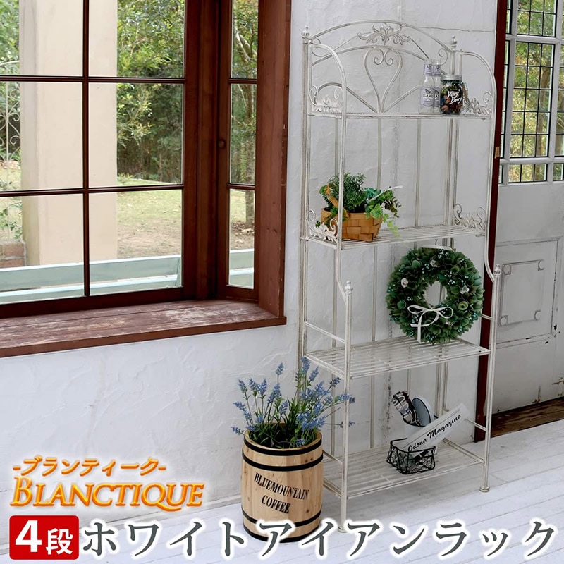 住まいスタイル ブランティーク ホワイトアイアンラック 4段 SPL-6619WHT